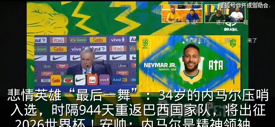悲情英雄“最后一舞”：34岁的内马尔压哨入选，时隔944天重返巴西国家队，将出征2026世界杯！安帅：内马尔是精神领袖，大赛经验无与伦比_名单_直播_助攻