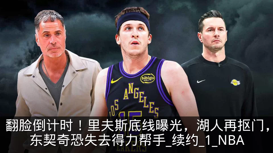 翻脸倒计时！里夫斯底线曝光，湖人再抠门，东契奇恐失去得力帮手_续约_1_NBA